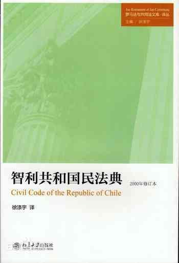 智利共和国民法典 2000年修订本