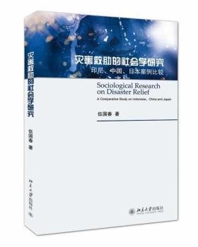 灾害救助的社会学研究 印尼、中国、日本案例比较 a comparative study on Indonesia, China and Japan