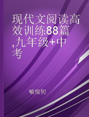 现代文阅读高效训练88篇 九年级+中考