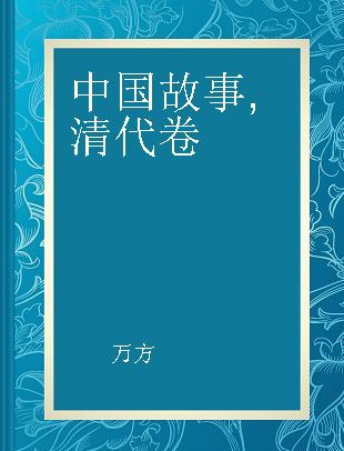 中国故事 清代卷