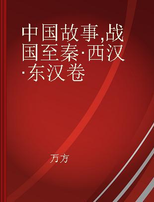 中国故事 战国至秦·西汉·东汉卷