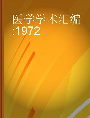 医学学术汇编 1972