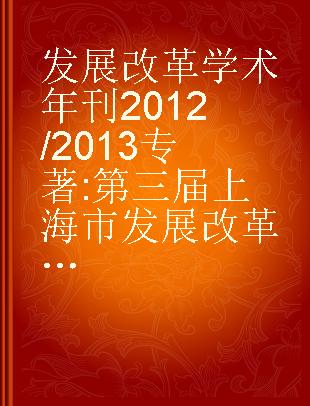 发展改革学术年刊2012/2013 第三届上海市发展改革经济学论坛