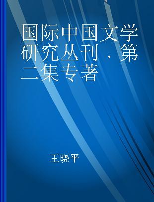 国际中国文学研究丛刊 第二集