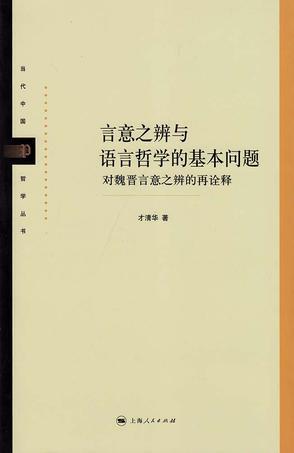 言意之辨与语言哲学的基本问题 对魏晋言意之辨的再诠释