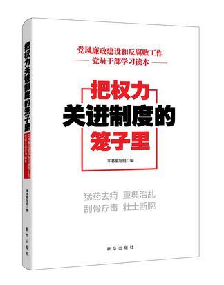 把权力关进制度的笼子里 党风廉政建设和反腐败工作党员干部学习读本