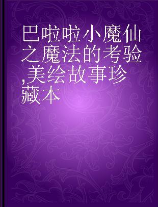 巴啦啦小魔仙之魔法的考验 美绘故事珍藏本