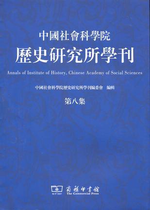 中国社会科学院历史研究所学刊 第八集