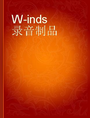 W-inds 10周年抒情曲精选专辑