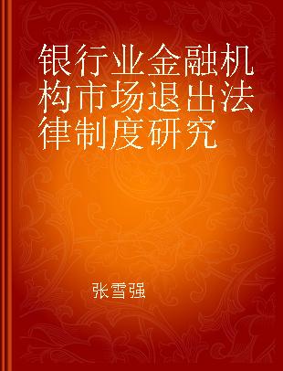 银行业金融机构市场退出法律制度研究