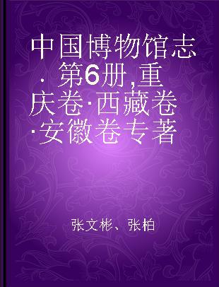 中国博物馆志 第6册 重庆卷·西藏卷·安徽卷