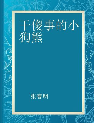 干傻事的小狗熊