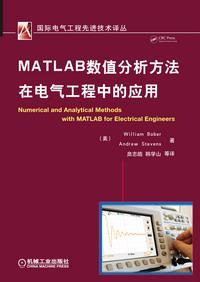 MATLAB数值分析方法在电气工程中的应用