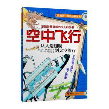 空中飞行 从人造翅膀到太空旅行