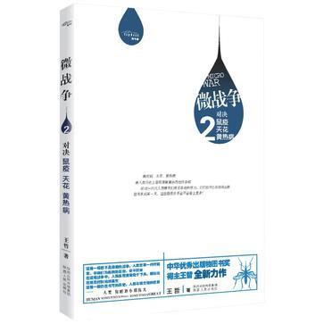 微战争 2 对决鼠疫、天花、黄热病