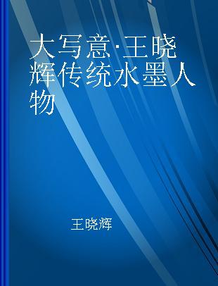 大写意·王晓辉传统水墨人物