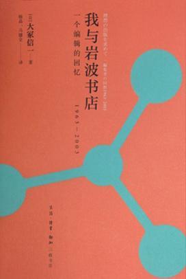 我与岩波书店 一个编辑的回忆（1963-2003）