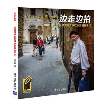 边走边拍 金像奖摄影家欧洲游摄影手记 photography notes from the China photography gold awards winner