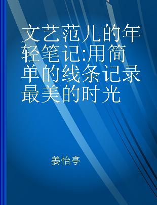 文艺范儿的年轻笔记 用简单的线条记录最美的时光