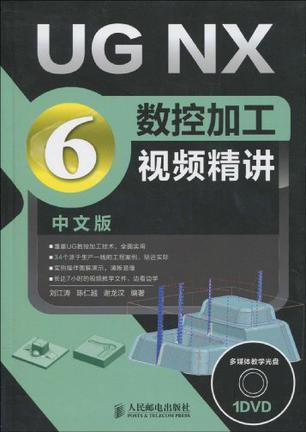 UG NX6中文版数控加工视频精讲