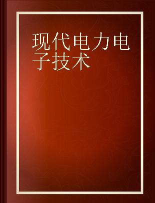 现代电力电子技术