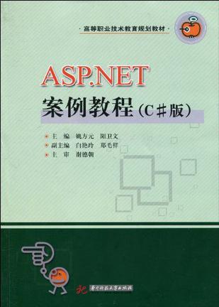 ASP.NET案例教程 C#版