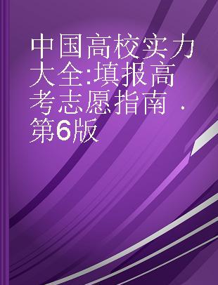 中国高校实力大全 填报高考志愿指南(本科) 2014