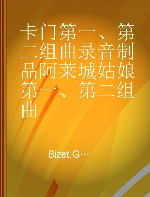 卡门第一、第二组曲 阿莱城姑娘第一、第二组曲