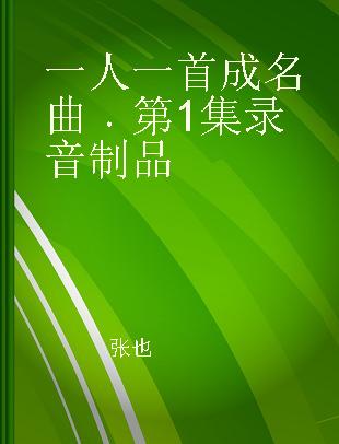 一人一首成名曲 第1集