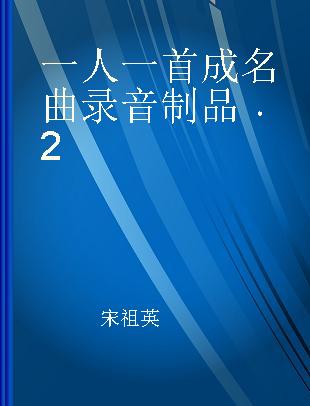 一人一首成名曲 2