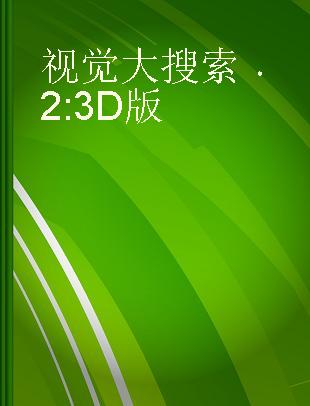 视觉大搜索 2 3D版