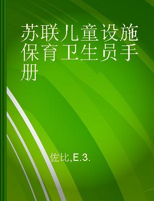 苏联儿童设施保育卫生员手册