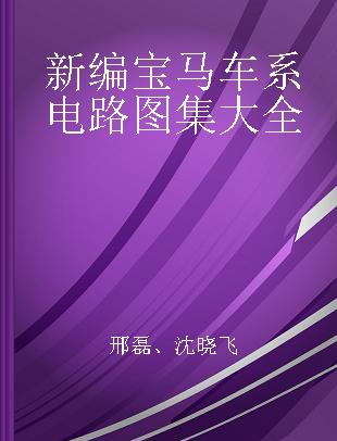 新编宝马车系电路图集大全