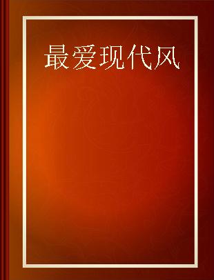 最爱现代风 客厅设计