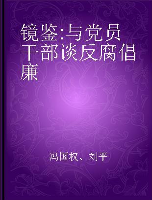 镜鉴 与党员干部谈反腐倡廉