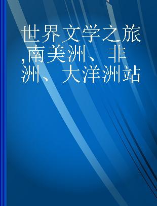 世界文学之旅 南美洲、非洲、大洋洲站