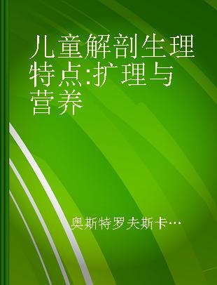 儿童解剖生理特点 扩理与营养