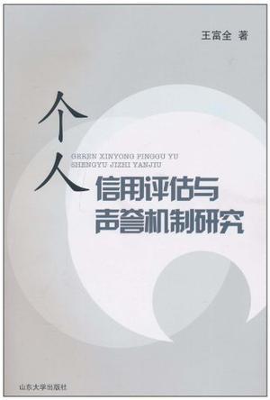 个人信用评估与声誉机制研究