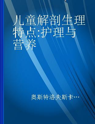 儿童解剖生理特点 护理与营养