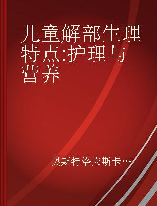 儿童解部生理特点 护理与营养