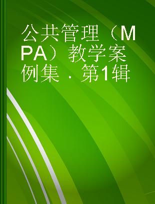 公共管理(MPA)教学案例集 第1辑