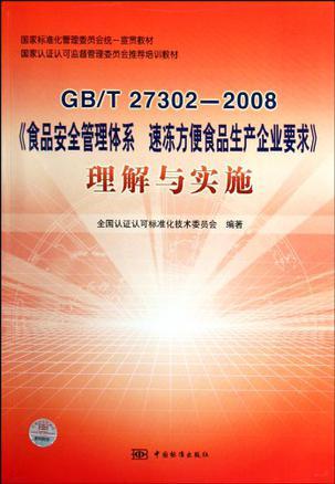 GB/T 27302-2008《食品安全管理体系 速冻方便食品生产企业要求》理解与实施