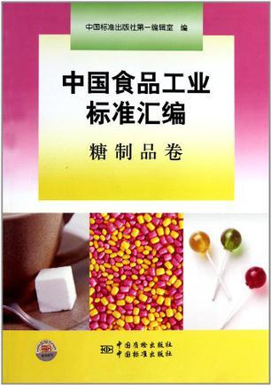 中国食品工业标准汇编 糖制品卷