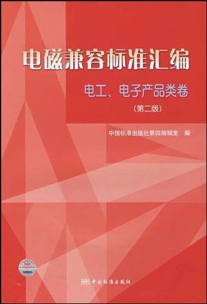 电磁兼容标准汇编 电工、电子产品类卷