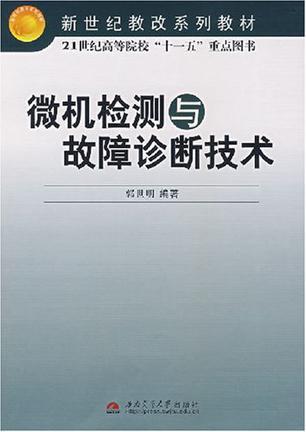 微机检测与故障诊断技术