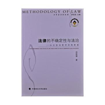 法律的不确定性与法治 从比较法哲学的角度看 from a point of view of comparative legal philosophy