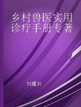 乡村兽医实用诊疗手册