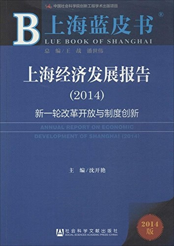 上海经济发展报告 2014 新一轮改革开放与制度创新