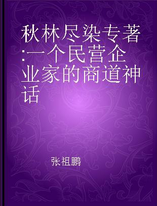 秋林尽染 一个民营企业家的商道神话