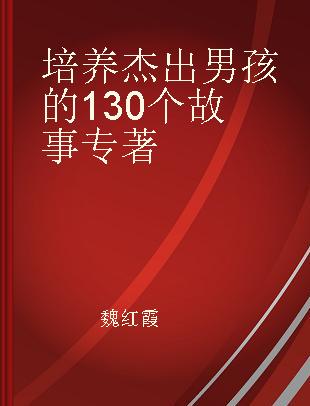 培养杰出男孩的130个故事